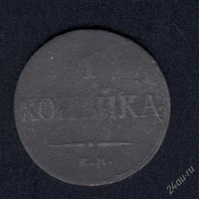 Лот: 831434. Фото: 1. 1кпейка 1833 года с рубля !. Россия и СССР 1917-1991 года