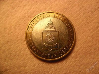 Лот: 1430025. Фото: 1. 10 рублей Астраханская область. Россия после 1991 года