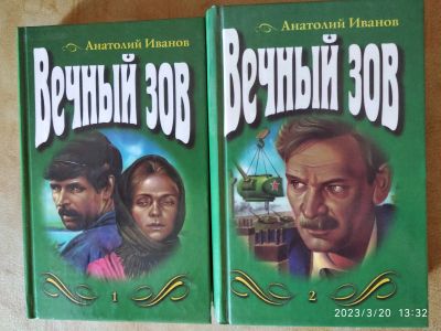 Лот: 20054443. Фото: 1. А. Иванов Вечный зов в 2х кн. Художественная