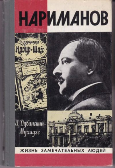 Лот: 23442977. Фото: 1. Нариманов | Серия: Жизнь замечательных... Мемуары, биографии