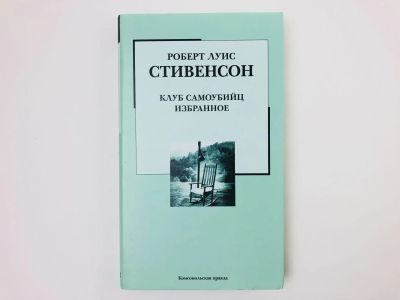 Лот: 23294917. Фото: 1. Избранное. Сборник: Клуб самоубийц... Художественная для детей