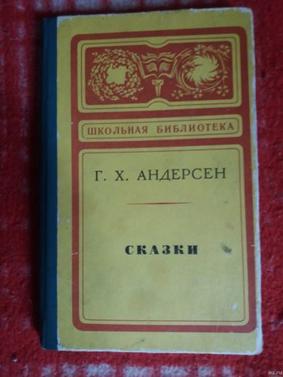 Лот: 18002616. Фото: 1. Книга Г.Андерсен Сказки. Художественная