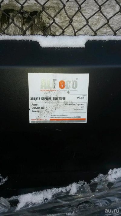 Лот: 8441997. Фото: 1. Защита картера шевроле каптива. Кузов