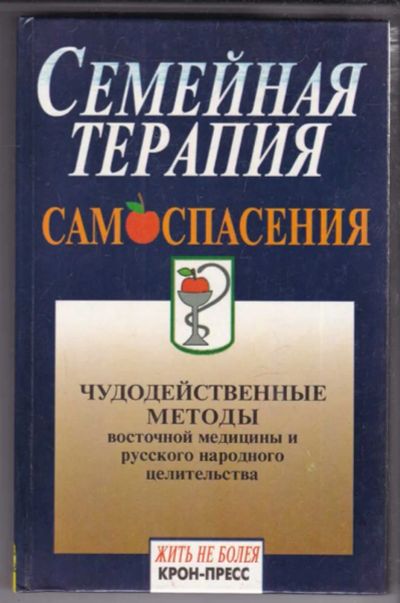Лот: 23439136. Фото: 1. Семейная терапия самоспасения... Популярная и народная медицина
