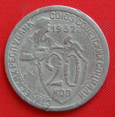 Лот: 2933094. Фото: 1. (№2785-2) 20 копеек 1932 (СССР... Россия и СССР 1917-1991 года