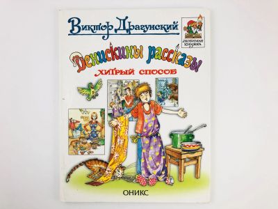 Лот: 23295082. Фото: 1. Денискины рассказы: Хитрый способ... Художественная для детей
