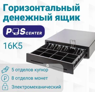 Лот: 21142711. Фото: 1. Денежный ящик POScenter 16K5 распайка... Торговое