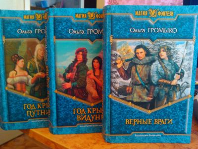Лот: 3006157. Фото: 1. Коллекция фэнтези 4. Ольга Громыко... Художественная