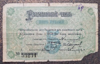 Лот: 24954973. Фото: 1. 5 рублей 1919 г. Красноярск Редкая. Россия, СССР, страны СНГ