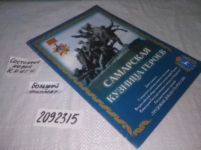 Лот: 25324661. Фото: 1. oz(2092315)Альбом "Самарская кузница... Мемуары, биографии
