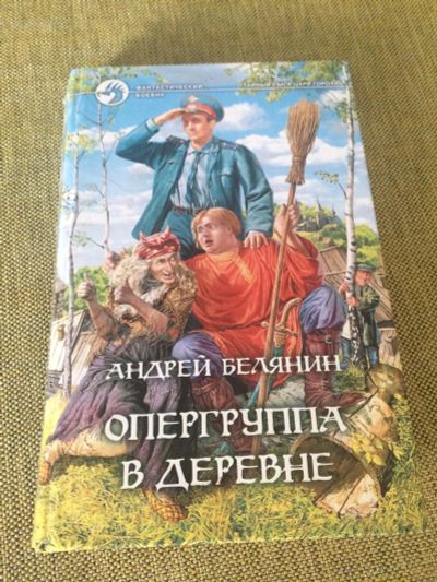 Лот: 9802165. Фото: 1. Опергруппа в деревне. Андрей Белянин. Художественная