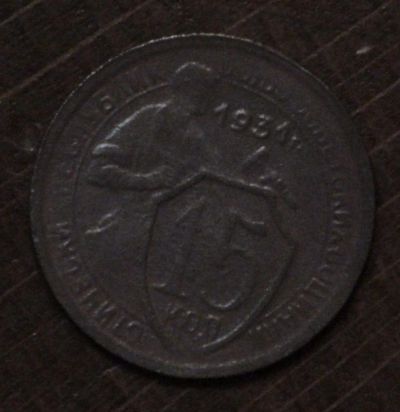 Лот: 2802552. Фото: 1. 15 коп 1931 (1668). Россия и СССР 1917-1991 года