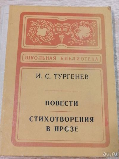 Лот: 16503894. Фото: 1. Повести, Стихотворения в прозе... Художественная