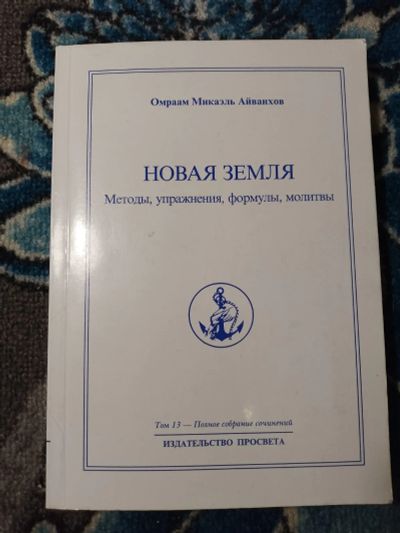 Лот: 25188663. Фото: 1. Омраам Микаэль Айванхов Новая... Религия, оккультизм, эзотерика