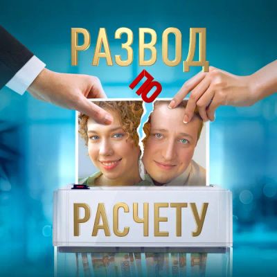 Лот: 24290317. Фото: 1. Развод по расчету. Видеозаписи, фильмы