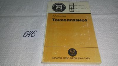 Лот: 10887054. Фото: 1. Токсоплазмоз, Александр Казанцев... Традиционная медицина