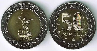 Лот: 25363582. Фото: 1. 50 рублей 2025 год. 80 лет Победы... Россия после 1991 года