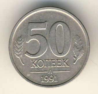 Лот: 9006086. Фото: 1. 50 копеек 1991 года ГКЧП лмд. Россия и СССР 1917-1991 года