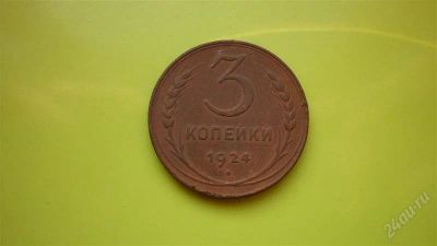 Лот: 1601568. Фото: 1. 3 копейки 1924 года. Россия и СССР 1917-1991 года