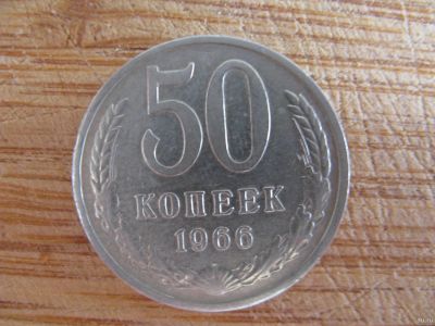 Лот: 19216097. Фото: 1. 50 копеек 1966 года. Россия и СССР 1917-1991 года