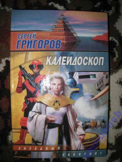 Лот: 5867507. Фото: 1. Сергей Григоров "Калейдоскоп". Художественная