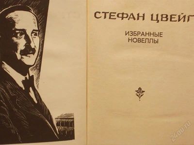 Лот: 2149540. Фото: 1. Стефан Цвейг Избранные новеллы. Другое (литература, книги)