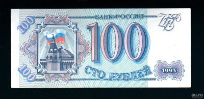 Лот: 15277528. Фото: 1. 100 рублей 1993 г. Состояние UNC... Россия, СССР, страны СНГ