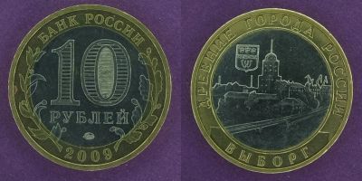 Лот: 12145610. Фото: 1. 10 рублей 2009 Выборг. Россия после 1991 года