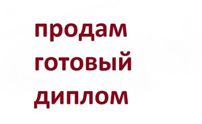 Лот: 11519577. Фото: 1. Готовый димлом " Социально-экономическое... Рефераты, курсовые, дипломные работы