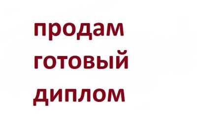 Лот: 11519584. Фото: 1. Готовый диплом "Разработка предложений... Рефераты, курсовые, дипломные работы
