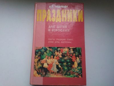 Лот: 4827109. Фото: 1. Книга "Праздники для детей и взрослых... Другое (литература, книги)