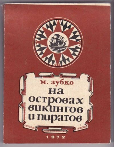 Лот: 23441498. Фото: 1. На островах викингов и пиратов. История