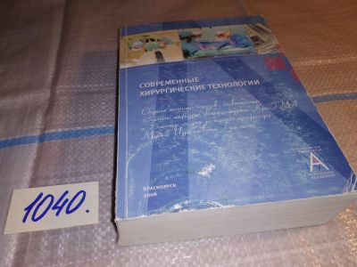 Лот: 15944690. Фото: 1. Современные хирургические технологии... Другое (медицина и здоровье)