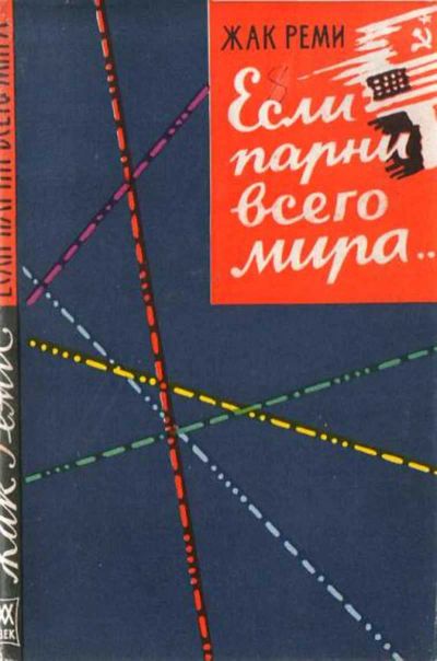 Лот: 19580299. Фото: 1. Жак Реми - Если парни всего мира... Художественная