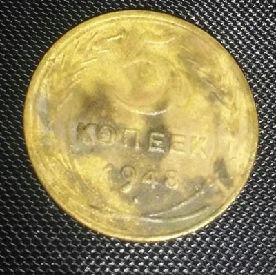 Лот: 6879169. Фото: 1. 5 копеек 1948 продажа или обмен. Россия и СССР 1917-1991 года