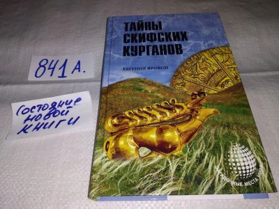 Лот: 16440226. Фото: 1. Яровой Е. В. Тайны скифских курганов... Религия, оккультизм, эзотерика