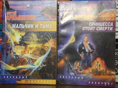 Лот: 2770379. Фото: 1. С.Лукьяненко мягк.переплет 60руб... Художественная