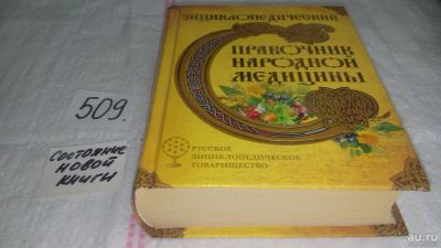 Лот: 10109540. Фото: 1. Энциклопедический справочник народной... Популярная и народная медицина