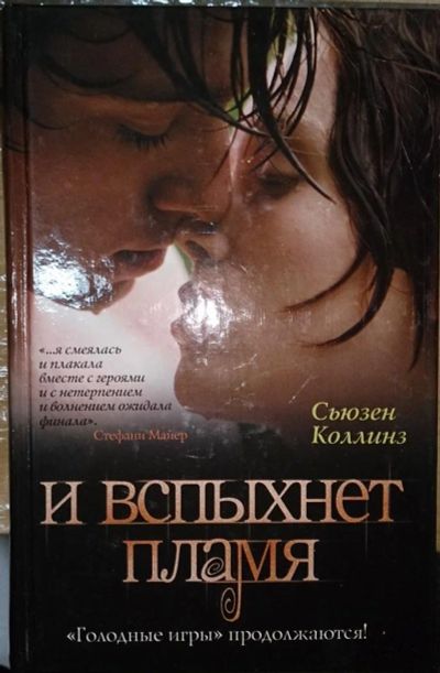 Лот: 4869699. Фото: 1. Коллинз И вспыхнет пламя. новая. Художественная