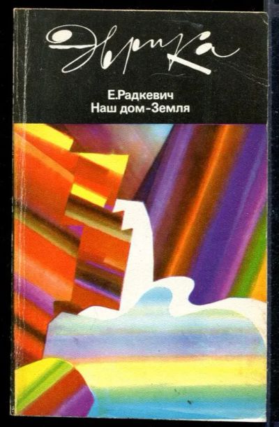 Лот: 23430183. Фото: 1. Наш дом - Земля | Серия: Эврика... Науки о Земле