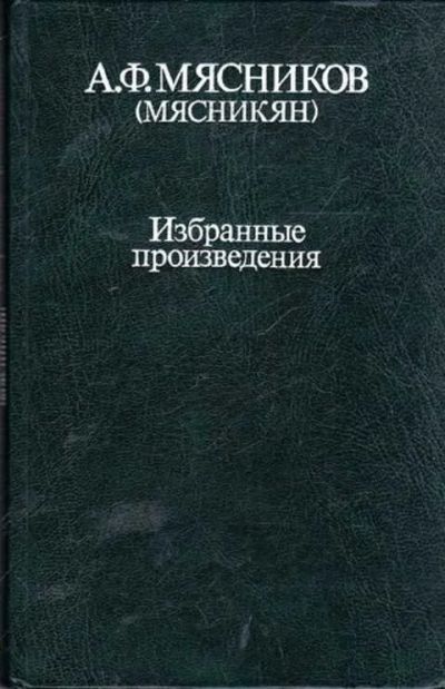 Лот: 12261857. Фото: 1. Избранные произведения Доклады... Мемуары, биографии