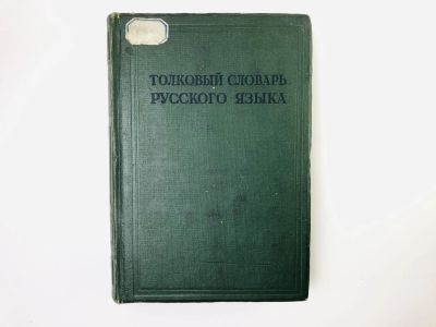Лот: 24693127. Фото: 1. Толковый словарь русского языка... Словари