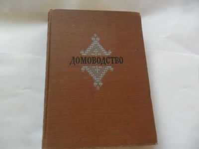 Лот: 8301952. Фото: 1. Книга "Домоводство" 1957 год. Книги