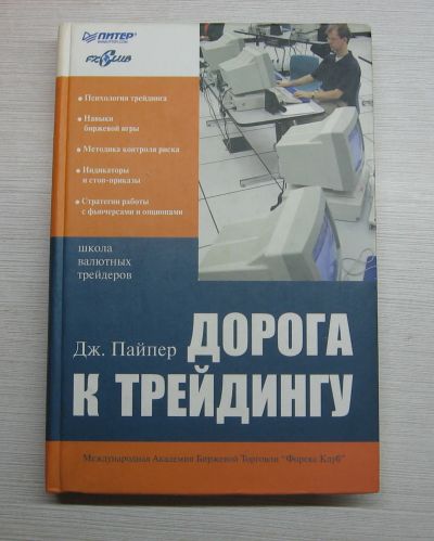 Лот: 12444937. Фото: 1. Пайпер Дж. Дорога к трейдингу... Экономика