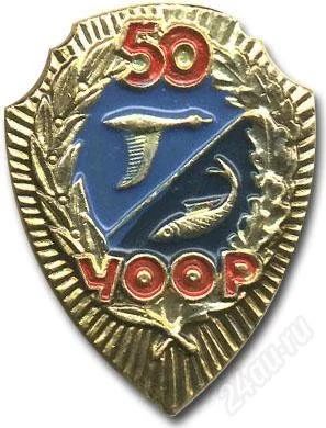 Лот: 57514. Фото: 1. Значок УООР 50 лет. Красноярск