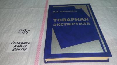 Лот: 10069418. Фото: 1. Товарная экспертиза. Учебное пособие... Другое (бизнес, экономика)