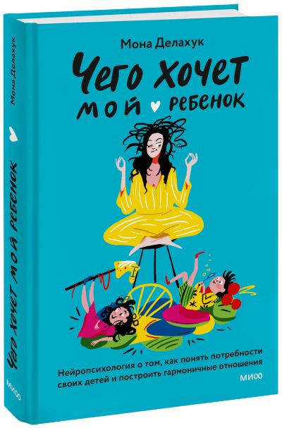 Лот: 24463472. Фото: 1. Чего хочет мой ребенок. Художественная для детей
