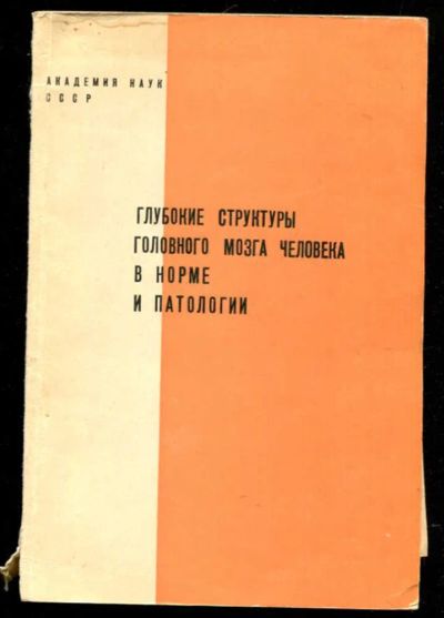 Лот: 23435724. Фото: 1. Глубокие структуры головного мозга... Традиционная медицина