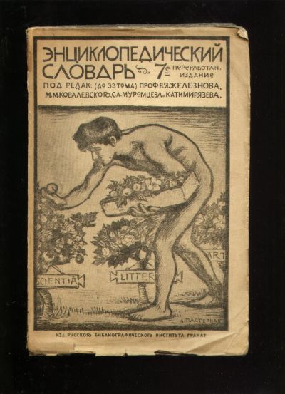 Лот: 18410256. Фото: 1. Энциклопедический словарь Русского... Книги
