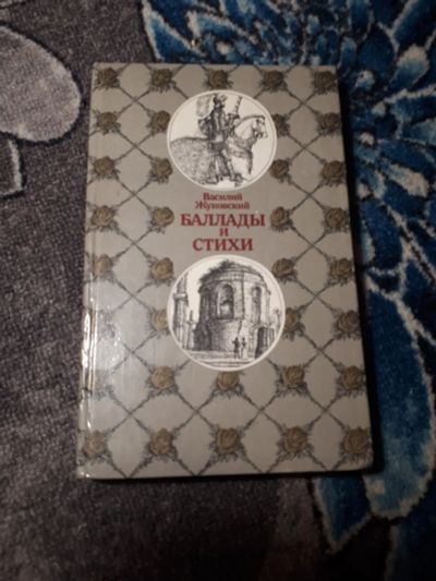 Лот: 21542255. Фото: 1. Василий Жуковский Баллады и стихи... Художественная